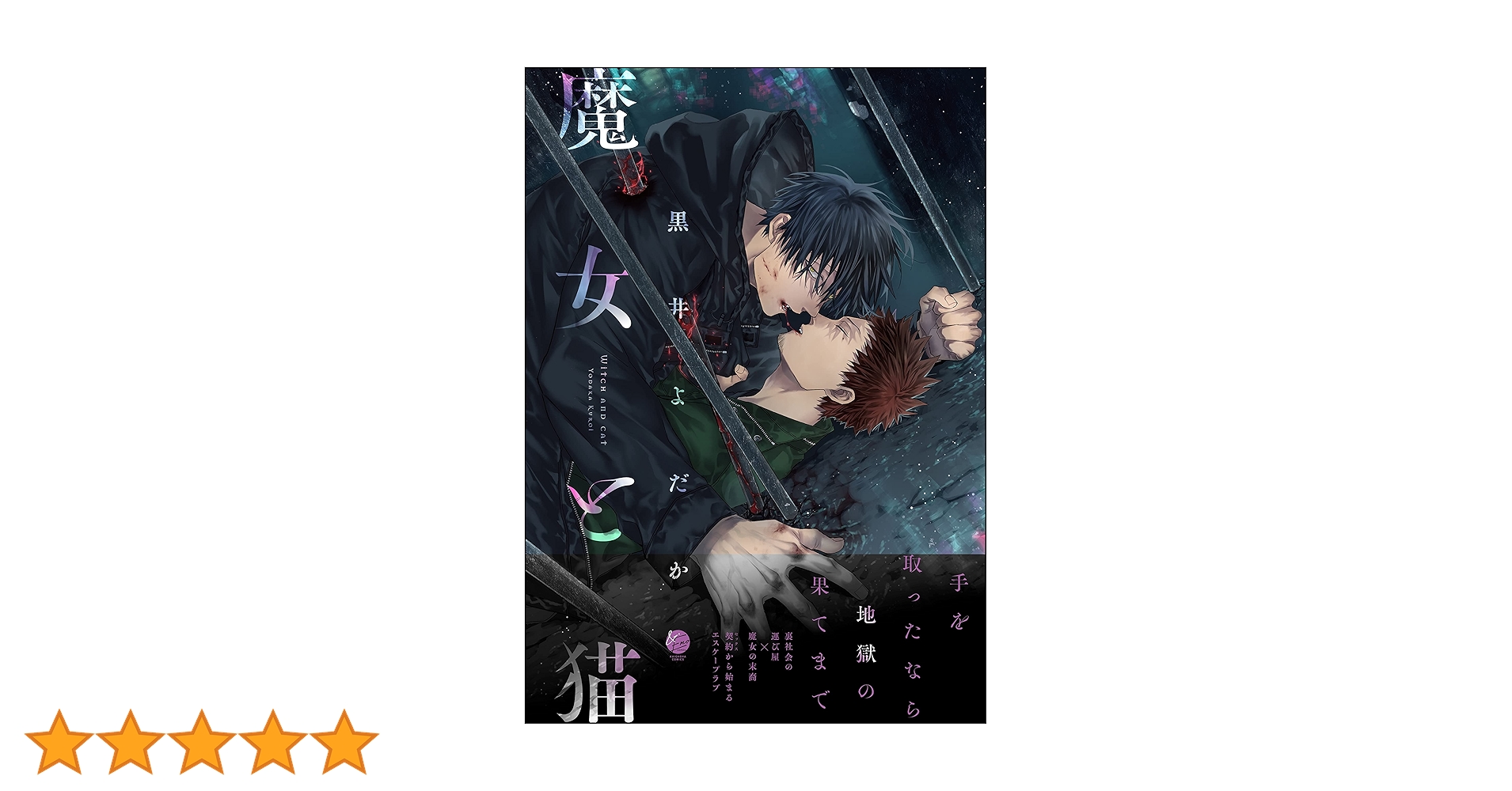 Amazon.co.jp: 魔女と猫【電子限定2Pかきおろし漫画付】 (＆.Emo